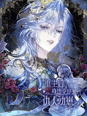 Chongsheng Hou Shenbian Quan Shi Chouren You Zai icon