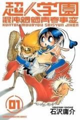 Choujin Gakuen - Konton Mouryou Seishun Jihen icon