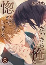 Dattara Ore ni Horeteshimae icon