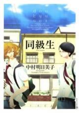 Doukyuusei (NAKAMURA Asumiko) icon