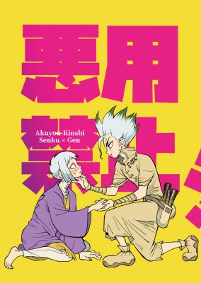 Dr. Stone dj - Akuyou-Kinshi!! icon