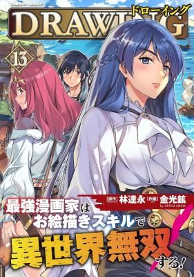 Drawing: Saikyou Mangaka wa Oekaki Skill de Isekai Musou Suru! icon