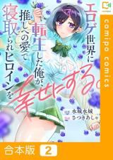 Eroge Sekai ni Tensei Shita Ore ga, Oshi e no Ai de Netorare Heroine wo Shiawase ni suru. icon