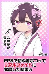 FPS de Shoshinsha Bokotte Riaru Faito ni Hattenshita Kekka W icon