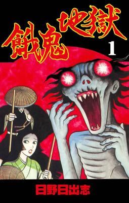 Gaki Jigoku (Horror House Comics) icon