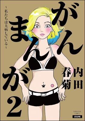 Gan Manga - Watashitachi wa Daibyou Shiteiru icon