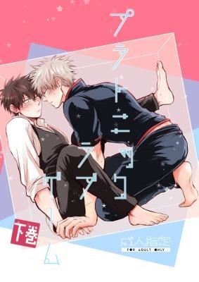 Gintama dj - Platonic Love Game icon
