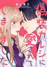 Gisou Kareshi ni Aisarete shimaimashita icon