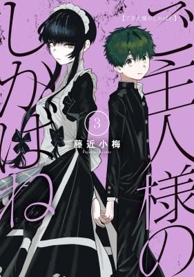 Goshujinsama no Shikabane icon