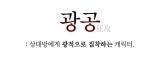 GwangGong Apartment Complex (Lezhin) icon