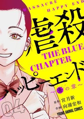 Gyakusatsu Happy End - Ao no Shou icon