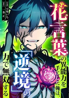 Hanakotoba no Inouryokuote ni Shita Ore wa, 'Gyakkyou' no Chikara de Musou Suru icon