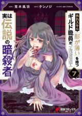 Hazure Skill "Kage ga Usui" o Motsu Guild Shokuin ga, Jitsu wa Densetsu no Ansatsusha icon