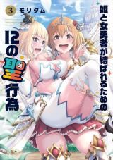 Hime to Onna Yuusha ga Musubareru Tame no 12 no Hijiri Koui icon