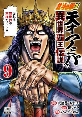 Hokuto no Ken Gaiden: Taisen Amiba no Isekai Haou Densetsu - Isekai ni Itte mo Ore wa Tensai da! N? Machigatta ka icon