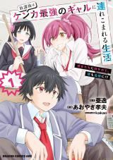 Houkago wa Kenka Saikyou no Gal ni Tsurekomareru Seikatsu: Kanojotachi ni Sukarete, Boku mo Saikyou ni!? icon