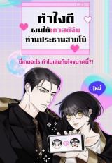 How to Win Over an Alpha Male