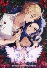 If You Corrupt the Heroine's First Love icon