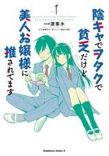 Inkya de Wotaku de Binbou Dakedo Bijin Ojou-sama ni Osaretemasu icon