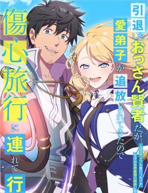 Intaishita Ossan Kenjada ga Manadeshi ga Tsuihou Sarete Kita no de Shoushin Ryokou ni Tsureteiku ~Surouraifu na Tabi no Tsumori ga, Nazeka Sekai Saikyou no Shitei ni Natte Ita~ icon