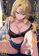 Iribitari Gal ni Manko Tsukawasete Morau Hanashi icon