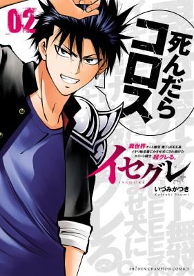 Isegure - Isekai Cheat Musou Ore TUEEE-kei Ikiri Tenseisha ni Kamaseinu ni sare Tsuzuketa Elite Kishi, Chou Gureru. icon