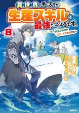 Isekai de Te ni Ireta Seisan Skill wa Saikyou datta You desu icon