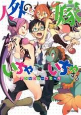 Jingai no Yome to ichaicha suru - Anthology Comic icon