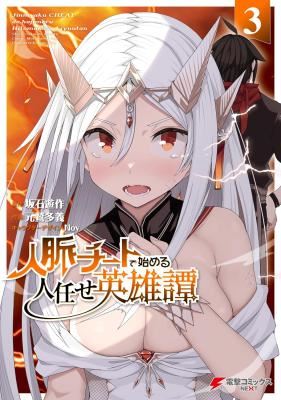 Jinmyaku Cheat de Hajimeru Hitomakase Eiyuutan icon