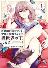 Kabukicho no Joou Aina, Kyuukyoku no Sekkyaku Skill de Isekai no Ou ni Naru icon