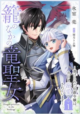 Kago no Naka no Ryuu Seijo - Shiitagerareta Hakushaku Reijou wa, Kyou mo Dekiaisareteimasu icon