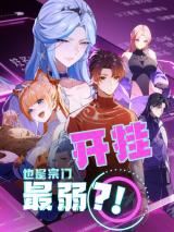 Kai Gua Ye Shi Zong Men Zui Ruo?! icon