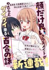 Kao dake yoi Classmate ga Yatara to Guigui Kuru Yuri no Hanashi icon