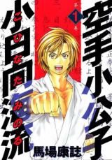 Karate Shoukoushi Kohinata Minoru icon