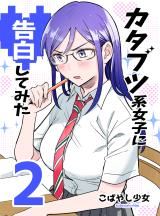 Katabutsu-kei Joshi ni Kokuhaku shitemita icon