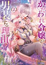 Kataware Reijou ga Dansou suru Riyuu icon