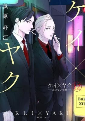 Kei x Yaku: Abunai Aibou icon