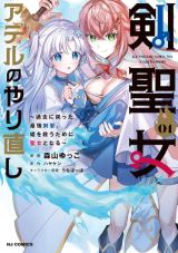 Ken Seijo Adel no Yarinaoshi - Kako ni Modotta Saikyou Kensei, Hime wo Sukuu Tame ni Seijo to Naru icon