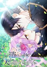 Kieru Watashi ni Otto no Ai wa Irimasen icon