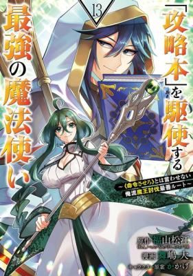 'Kouryakuhon' o Kushi Suru Saikyou no Mahou Tsukai - <Meirei sa Sero> to wa Iwa Senai Oreryuu Maou Tobatsu Saizen Route icon