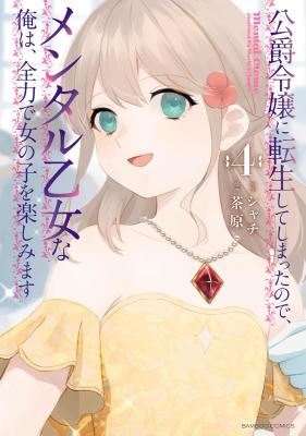 Koushaku Reijou ni Tensei shiteshimatta node, Mental Otome na Ore wa, Zenryoku de Onnanoko wo Tanoshimimasu icon