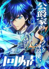 Koushakuka no S-Rank Jingi Tsukai no Kaiki icon