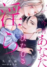 Koyoi Anata to Hitamuki Midara icon