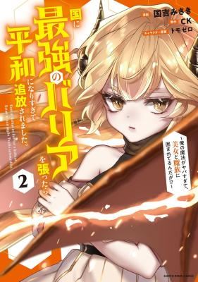 Kuni ni Saikyou no Barrier wo Hattara Heiwa ni Narisugite Tsuihou Saremashita. Sono Barrier, Eizoku Janai yo? icon