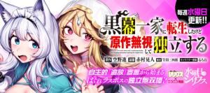 Kuromaku Ikka ni Tensei Shita Kedo Gensaku Mushishite Dokuritsu Suru icon