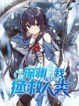 Laizi Shenyuan De Wo Jintian Yeyao Zhengjiu Renlei icon