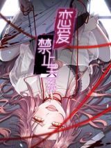 Lian'ai Jinzhi Guanxi icon