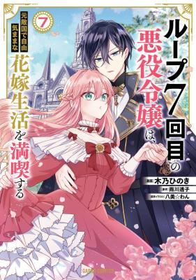 Loop 7-kaime no Akuyaku Reijou wa, Moto Tekikoku de Juukimama na Hanayome Seikatsu wo Mankitsu Suru icon