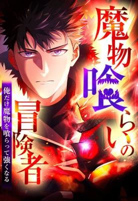 Mamono Kurai no Boukensha - Ore Dake Mamono wo Kuratte Tsuyoku Naru icon
