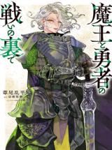 Maou to Yuusha no Tatakai no Ura de icon